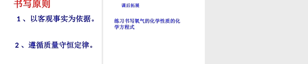 八年级化学全册 5.2《化学反应的表示》课件3 （新版）鲁教版五四制-鲁教版五四级全册化学课件