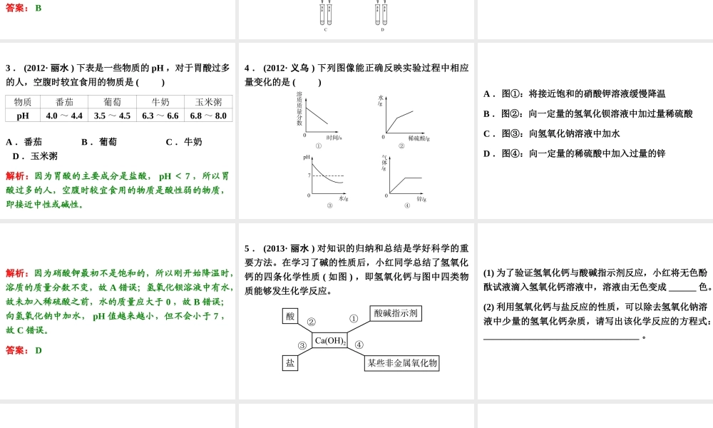 【浙江新中考】2014中考科学总复习 第三篇 物质科学（二） 第7讲 常见的化合物（三年中考真题为例）课件
