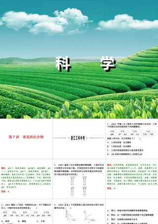 【浙江新中考】2014中考科学总复习 第三篇 物质科学（二） 第7讲 常见的化合物（三年中考真题为例）课件