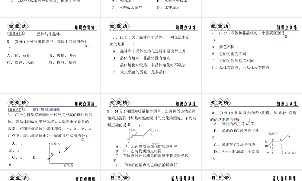 【四清导航】2014年秋七年级科学上册 第四章 第五节 熔化与凝固课件 （新版）浙教版
