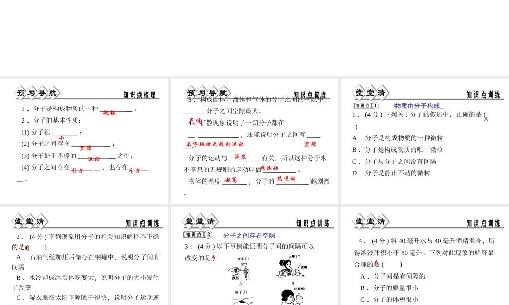 【四清导航】2014年秋七年级科学上册 第四章 第一节 物质的构成课件 （新版）浙教版