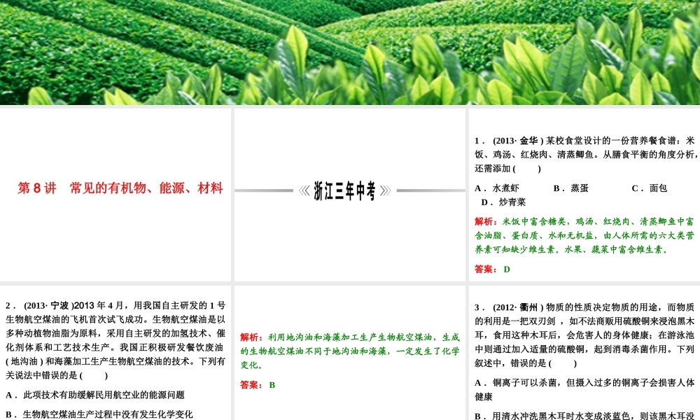 【浙江新中考】2014中考科学总复习 第三篇 物质科学（二） 第8讲 常见的有机物、能源、材料（三年中考真题为例）课件