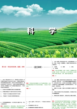 【浙江新中考】2014中考科学总复习 第三篇 物质科学（二） 第8讲 常见的有机物、能源、材料（三年中考真题为例）课件