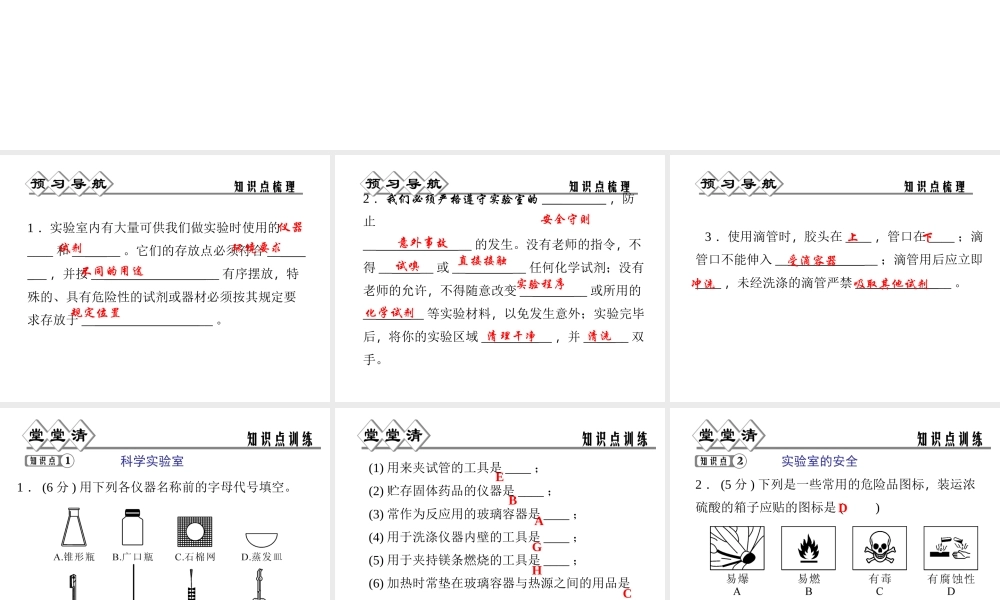 【四清导航】2014年秋七年级科学上册 第一章 第二节 走进科学实验室课件 （新版）浙教版