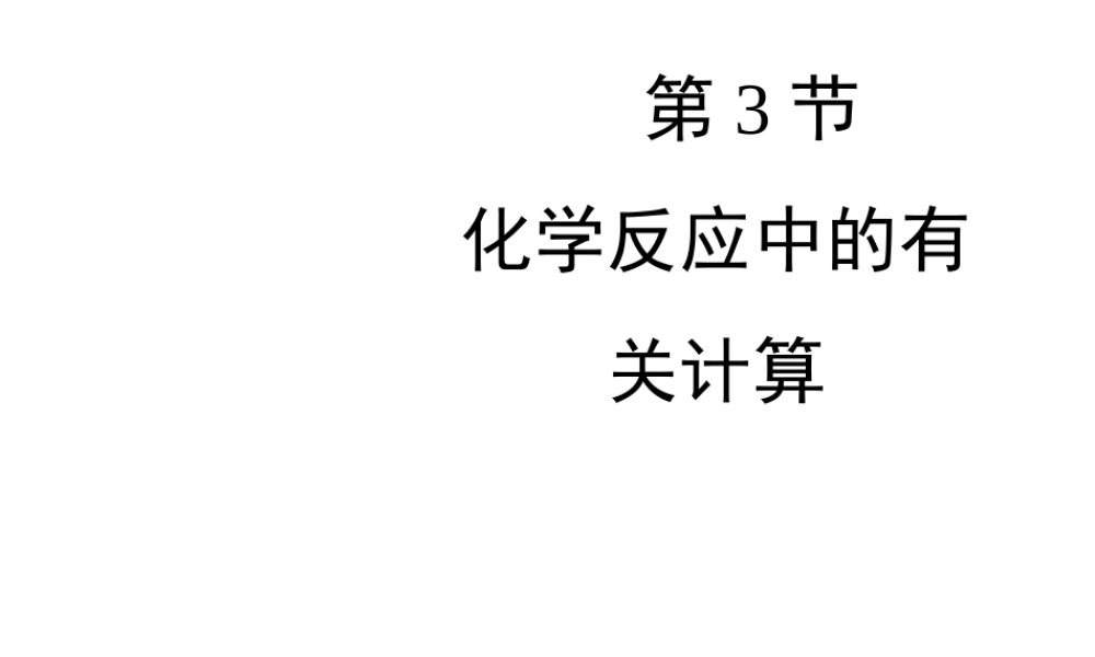 八年级化学全册 5.3《化学反应中的有关计算》教学课件 （新版）鲁教版五四制-鲁教版五四制初中八年级全册化学课件