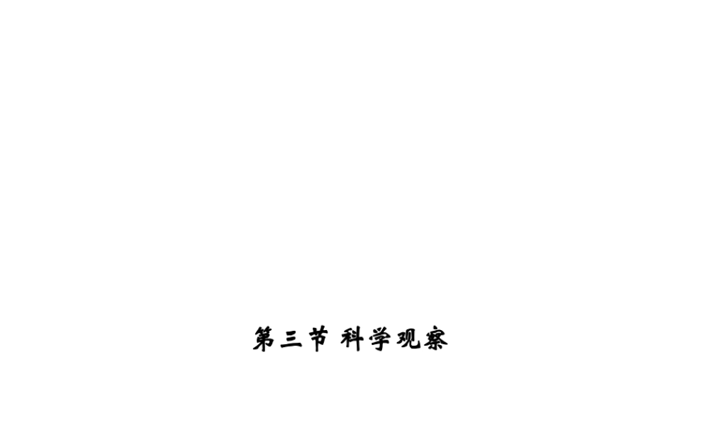 【四清导航】2014年秋七年级科学上册 第一章 第三节 科学观察课件 （新版）浙教版