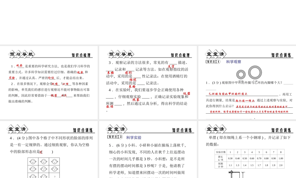 【四清导航】2014年秋七年级科学上册 第一章 第三节 科学观察课件 （新版）浙教版