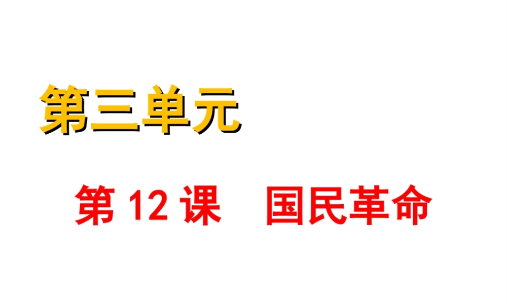 八年级历史上册 第12课 国民革命课件1 北师大版-北师大级上册历史课件
