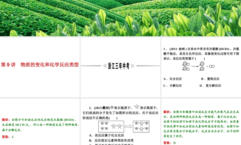 【浙江新中考】2014中考科学总复习 第三篇 物质科学（二） 第9讲 物质的变化和化学反应类型（三年中考真题为例）课件