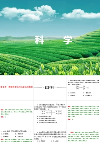 【浙江新中考】2014中考科学总复习 第三篇 物质科学（二） 第9讲 物质的变化和化学反应类型（三年中考真题为例）课件