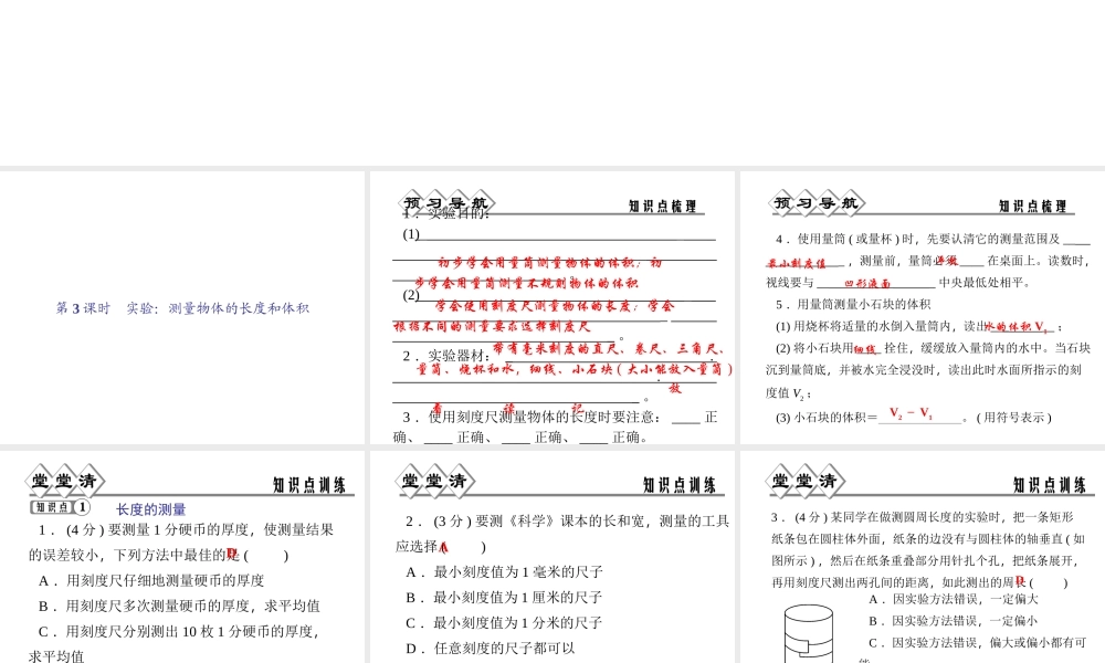 【四清导航】2014年秋七年级科学上册 第一章 第四节 第3课时 实验：测量物体的长度和体积课件 （新版）浙教版