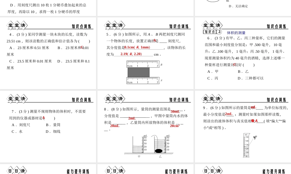 【四清导航】2014年秋七年级科学上册 第一章 第四节 第3课时 实验：测量物体的长度和体积课件 （新版）浙教版
