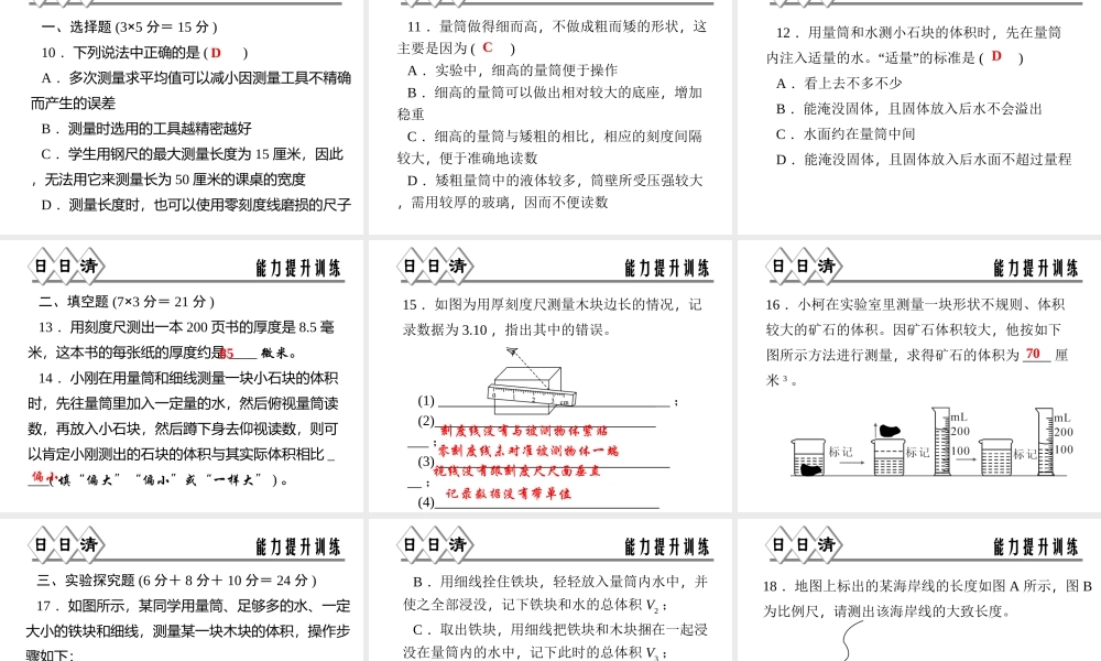 【四清导航】2014年秋七年级科学上册 第一章 第四节 第3课时 实验：测量物体的长度和体积课件 （新版）浙教版