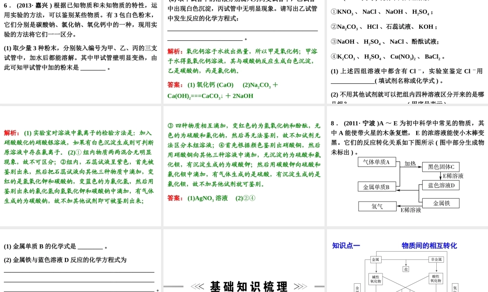 【浙江新中考】2014中考科学总复习 第三篇 物质科学（二） 第10讲 物质的检验、鉴别与推断（三年中考真题为例）课件
