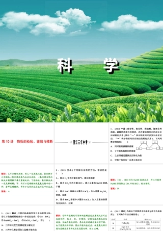【浙江新中考】2014中考科学总复习 第三篇 物质科学（二） 第10讲 物质的检验、鉴别与推断（三年中考真题为例）课件