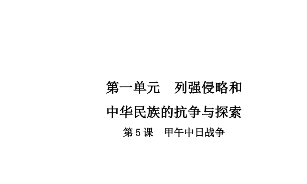 八年级历史上册 第1单元 列强侵略和中华民族的抗争与探索 5 甲午中日战争课件 中华书局版-中华书局级上册历史课件