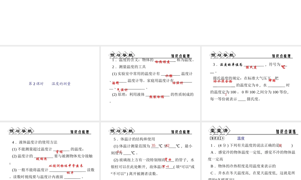 【四清导航】2014年秋七年级科学上册 第一章 第四节 第二课时 温度的测量课件 （新版）浙教版