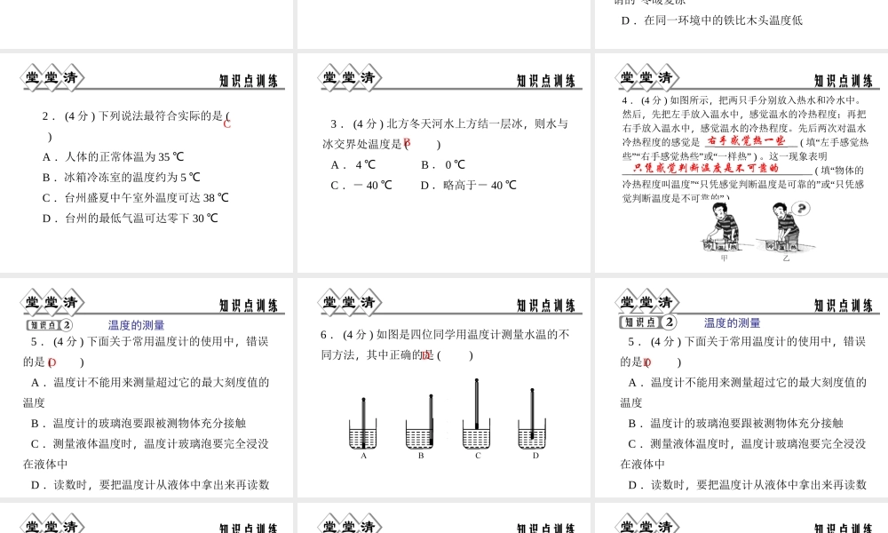 【四清导航】2014年秋七年级科学上册 第一章 第四节 第二课时 温度的测量课件 （新版）浙教版