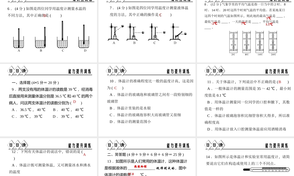 【四清导航】2014年秋七年级科学上册 第一章 第四节 第二课时 温度的测量课件 （新版）浙教版