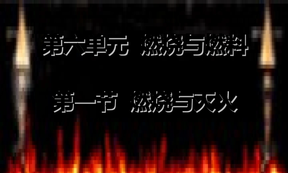 八年级化学全册 6.1 燃烧与灭火课件1 （新版）鲁教版五四制-鲁教版五四级全册化学课件