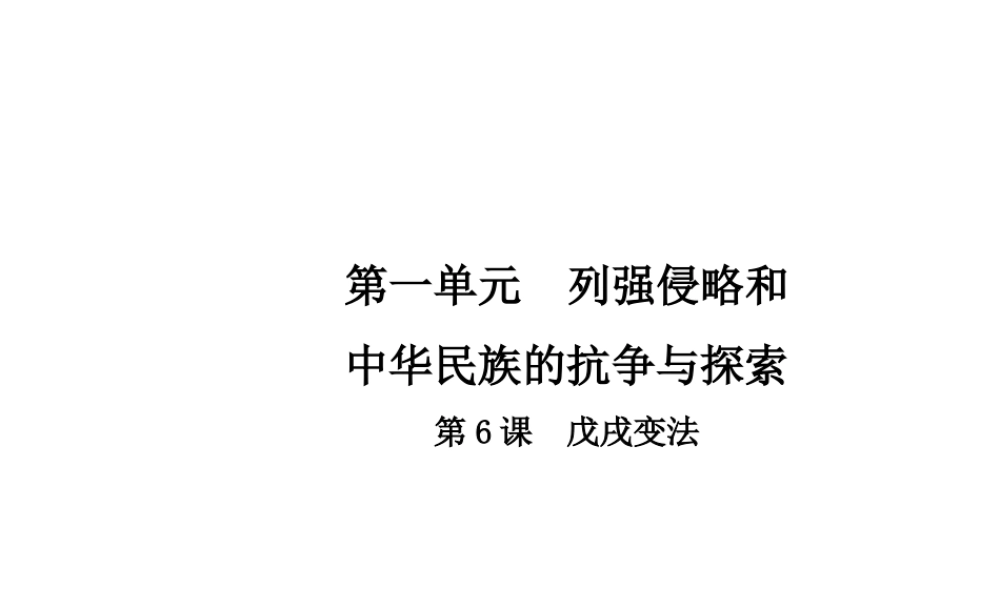 八年级历史上册 第1单元 列强侵略和中华民族的抗争与探索 6 戊戌变法课件 中华书局版-中华书局版初中八年级上册历史课件