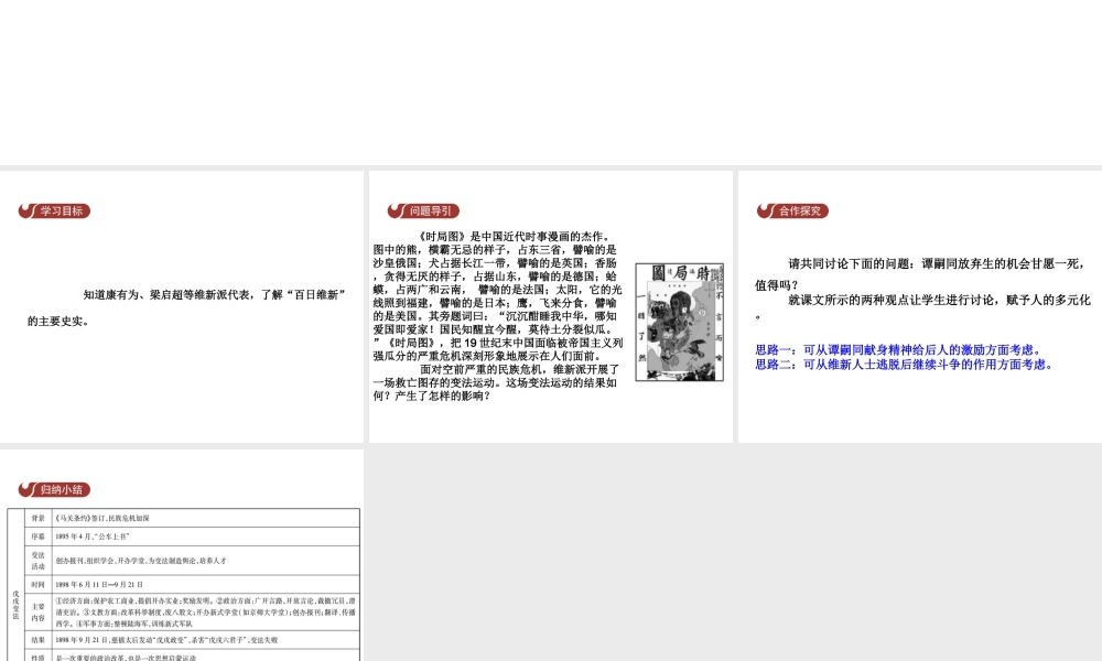 八年级历史上册 第1单元 列强侵略和中华民族的抗争与探索 6 戊戌变法课件 中华书局版-中华书局版初中八年级上册历史课件