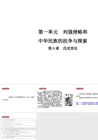 八年级历史上册 第1单元 列强侵略和中华民族的抗争与探索 6 戊戌变法课件 中华书局版-中华书局版初中八年级上册历史课件