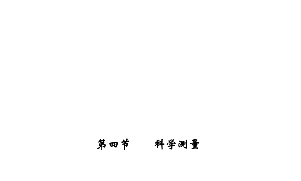 【四清导航】2014年秋七年级科学上册 第一章 第四节 第四课时 体积测量课件 （新版）浙教版