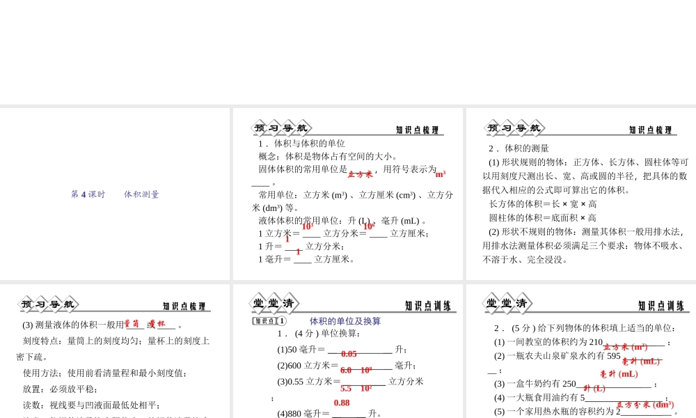 【四清导航】2014年秋七年级科学上册 第一章 第四节 第四课时 体积测量课件 （新版）浙教版