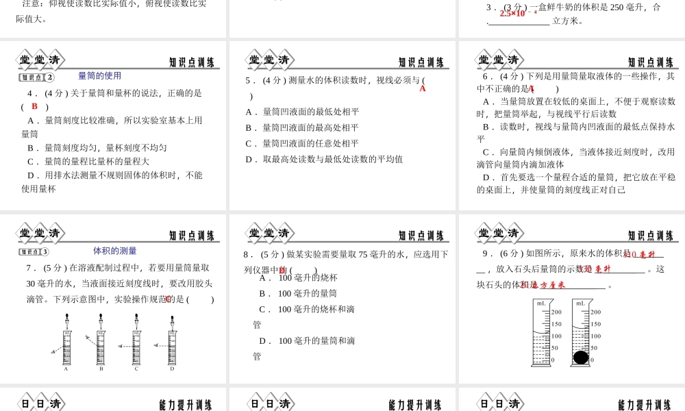 【四清导航】2014年秋七年级科学上册 第一章 第四节 第四课时 体积测量课件 （新版）浙教版