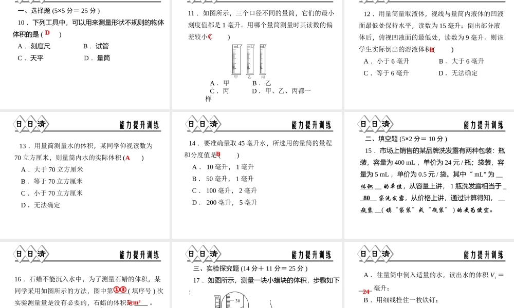 【四清导航】2014年秋七年级科学上册 第一章 第四节 第四课时 体积测量课件 （新版）浙教版