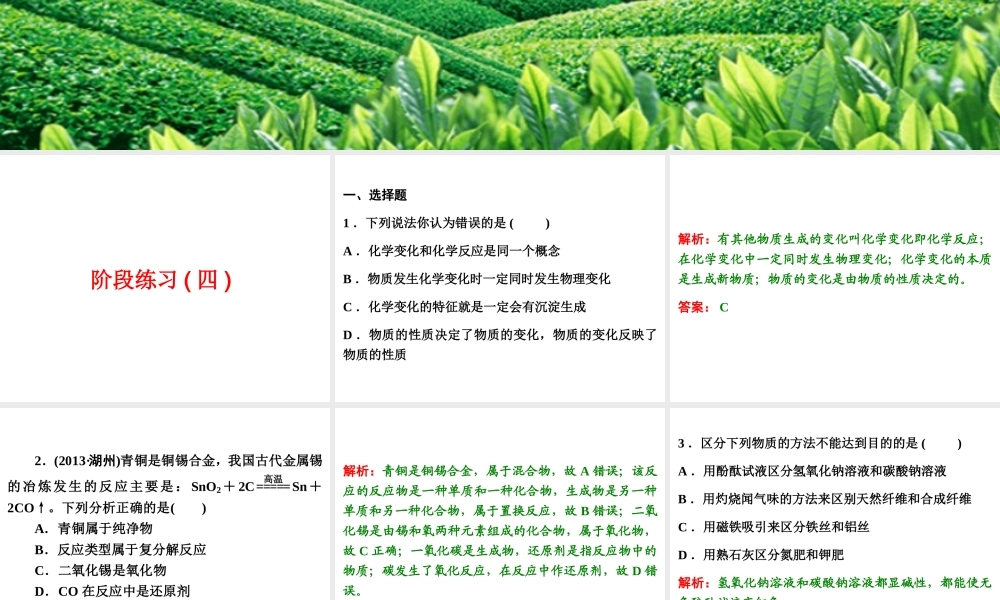 【浙江新中考】2014中考科学总复习 第三篇 物质科学（二） 阶段练习（四）课件
