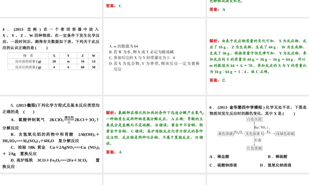 【浙江新中考】2014中考科学总复习 第三篇 物质科学（二） 阶段练习（四）课件