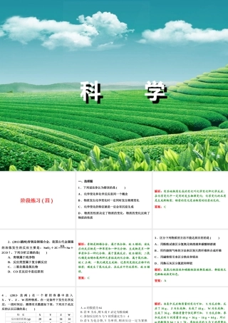 【浙江新中考】2014中考科学总复习 第三篇 物质科学（二） 阶段练习（四）课件