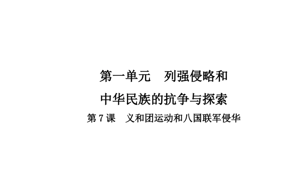 八年级历史上册 第1单元 列强侵略和中华民族的抗争与探索 7 义和团运动和八国联军侵华课件 中华书局版-中华书局版初中八年级上册历史课件