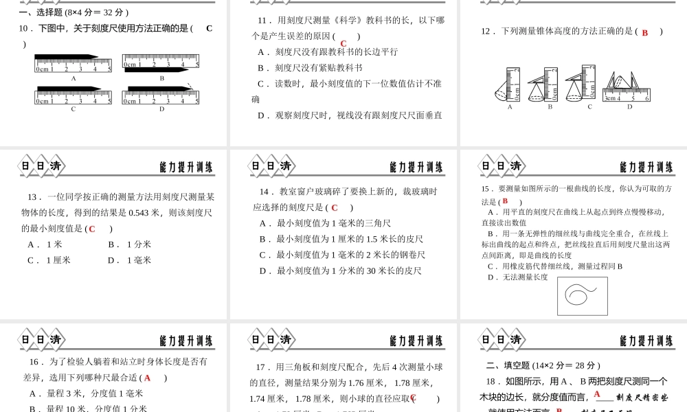 【四清导航】2014年秋七年级科学上册 第一章 第四节 第一课时 长度的测量课件 （新版）浙教版