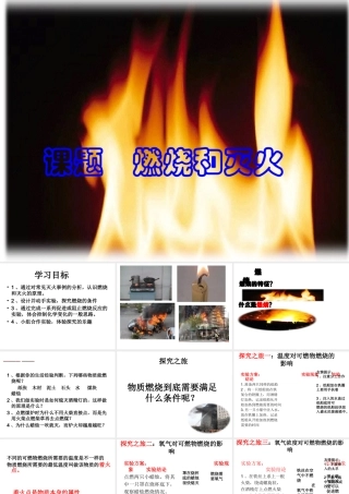 八年级化学全册 6.1 燃烧与灭火课件2 （新版）鲁教版五四制-鲁教版五四级全册化学课件