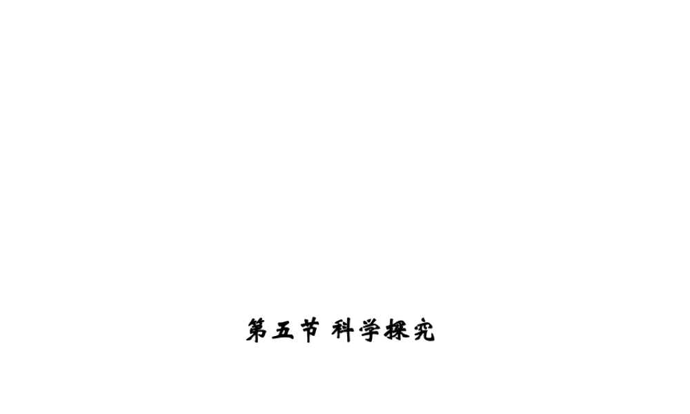 【四清导航】2014年秋七年级科学上册 第一章 第五节 科学探究课件 （新版）浙教版