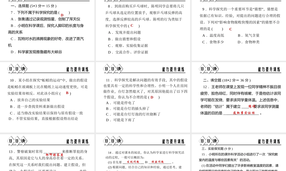 【四清导航】2014年秋七年级科学上册 第一章 第五节 科学探究课件 （新版）浙教版