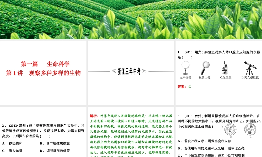【浙江新中考】2014中考科学总复习 第一篇 生命科学 第1讲 观察多种多样的生物（三年中考真题为例）课件