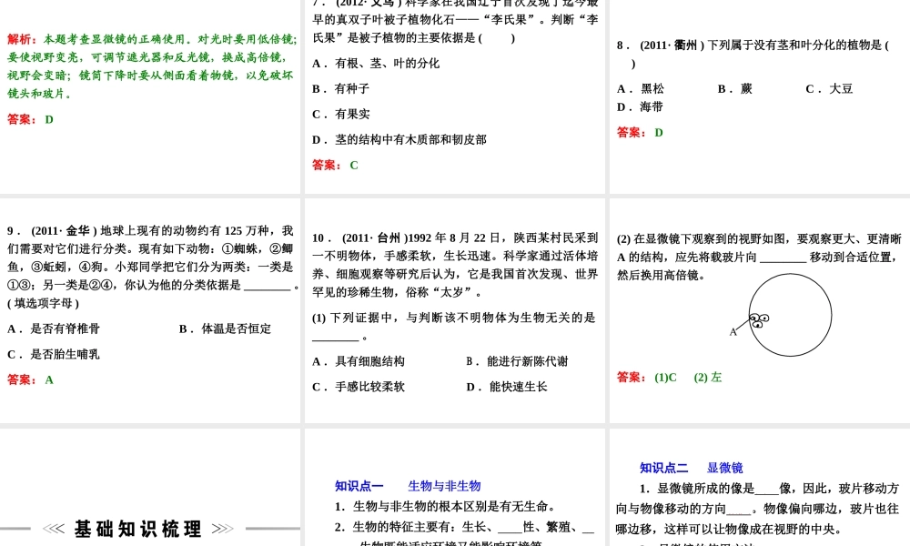 【浙江新中考】2014中考科学总复习 第一篇 生命科学 第1讲 观察多种多样的生物（三年中考真题为例）课件