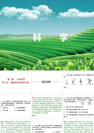 【浙江新中考】2014中考科学总复习 第一篇 生命科学 第1讲 观察多种多样的生物（三年中考真题为例）课件