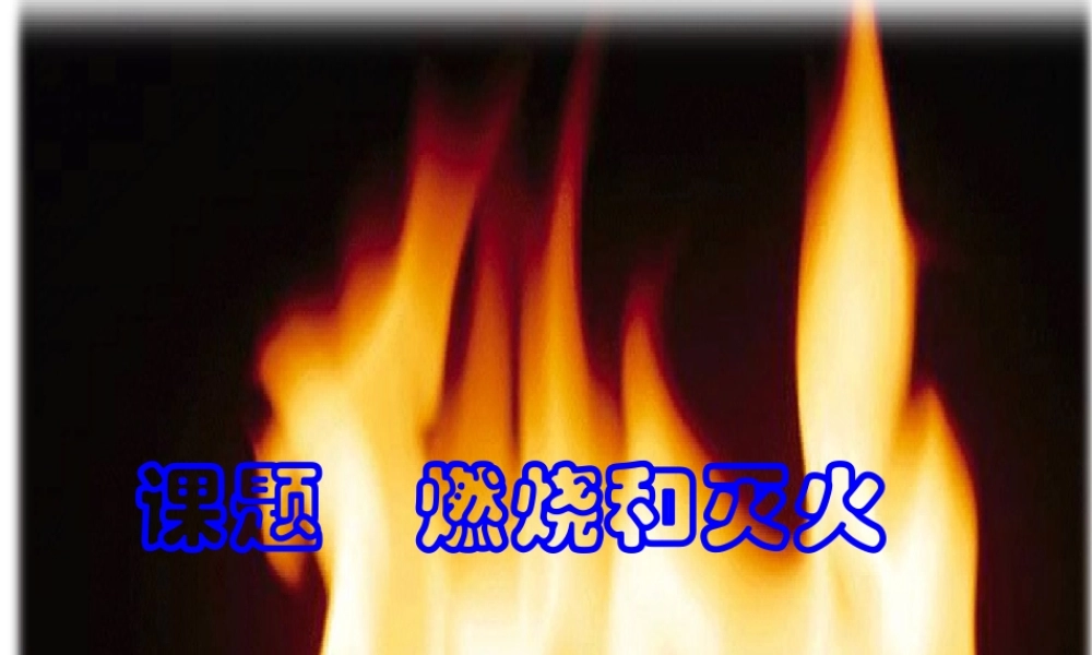 八年级化学全册 6.1 燃烧与灭火课件2 （新版）鲁教版五四制-鲁教版五四制初中八年级全册化学课件
