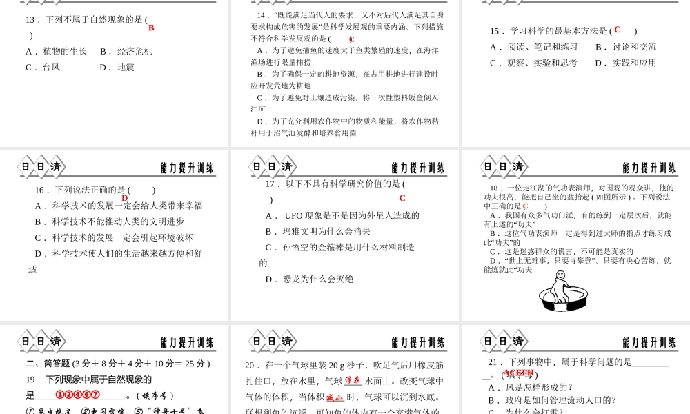 【四清导航】2014年秋七年级科学上册 第一章 第一节 科学并不神秘课件 （新版）浙教版