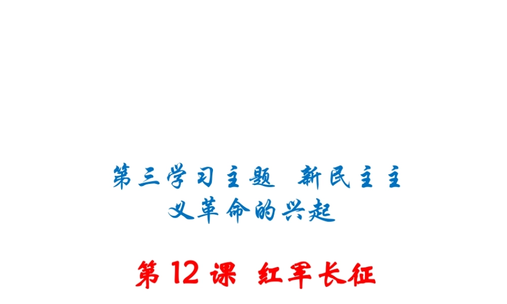 八年级历史上册 第12课 红军长征课件 川教版-川教版初中八年级上册历史课件
