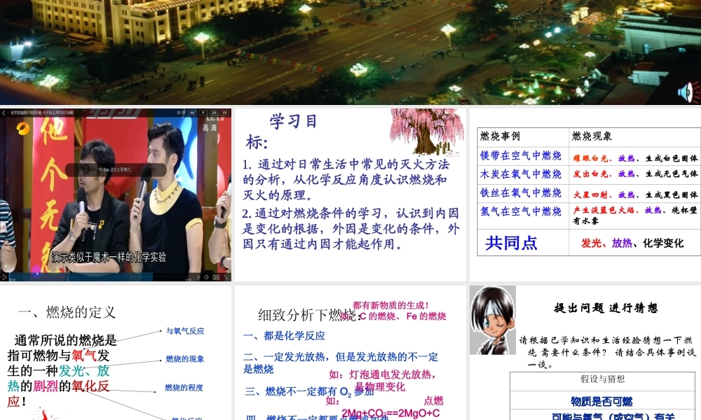 八年级化学全册 6.1 燃烧与灭火课件3 （新版）鲁教版五四制-鲁教版五四级全册化学课件