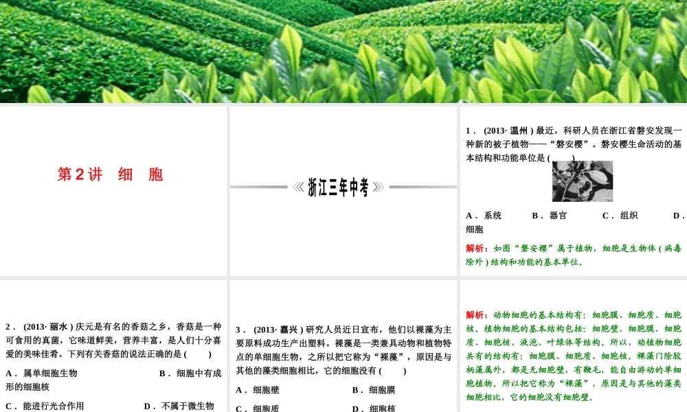 【浙江新中考】2014中考科学总复习 第一篇 生命科学 第2讲 细　胞（三年中考真题为例）课件