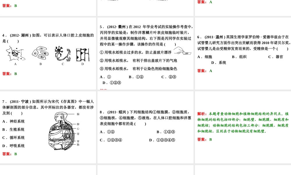 【浙江新中考】2014中考科学总复习 第一篇 生命科学 第2讲 细　胞（三年中考真题为例）课件