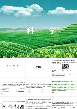 【浙江新中考】2014中考科学总复习 第一篇 生命科学 第2讲 细　胞（三年中考真题为例）课件