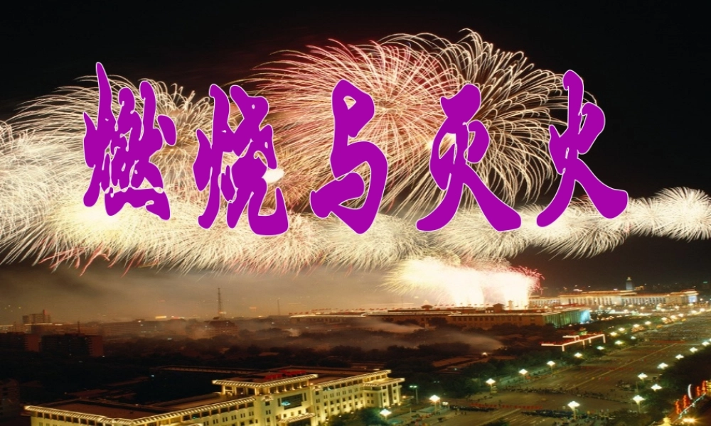 八年级化学全册 6.1 燃烧与灭火课件3 （新版）鲁教版五四制-鲁教版五四制初中八年级全册化学课件